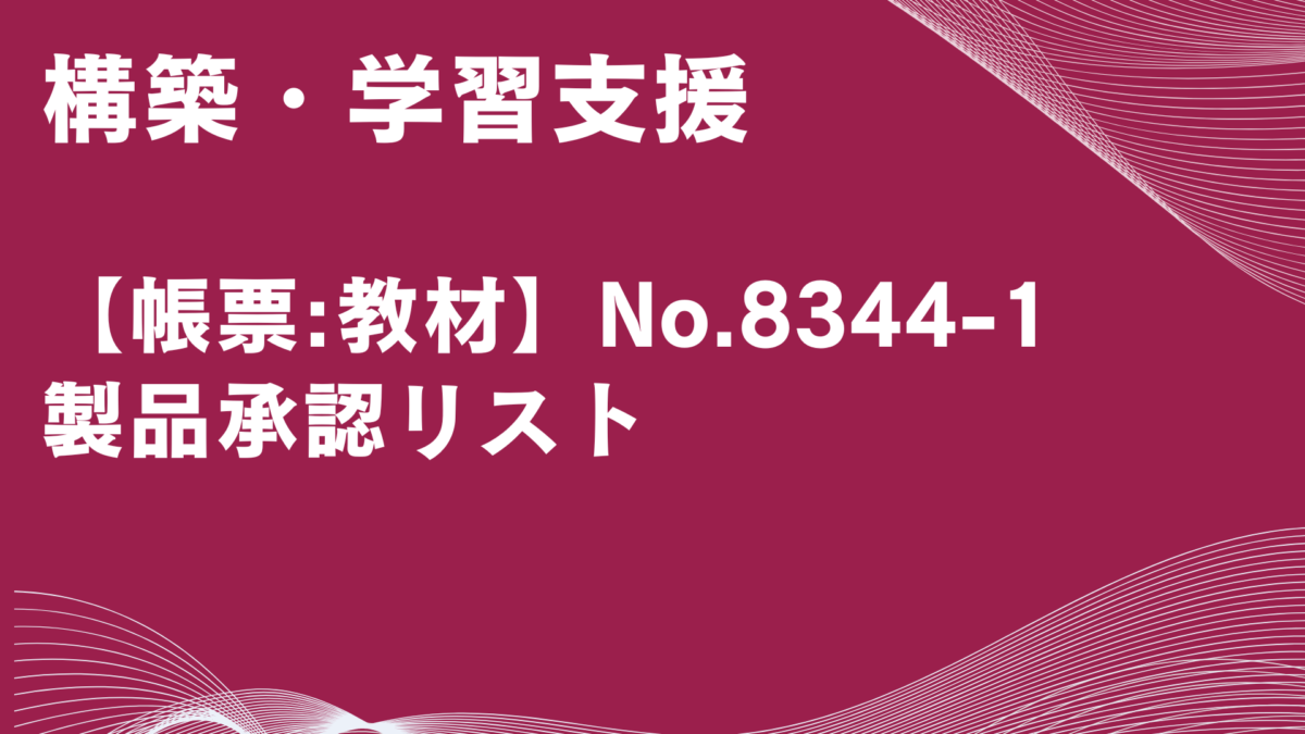 【帳票:教材】No.8344-1_製品承認リスト